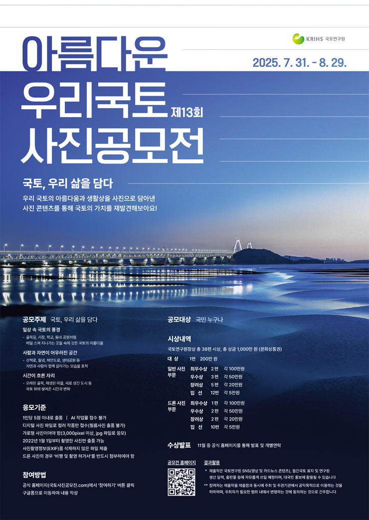 제 13회 아름다운 우리 국토 사진공모전