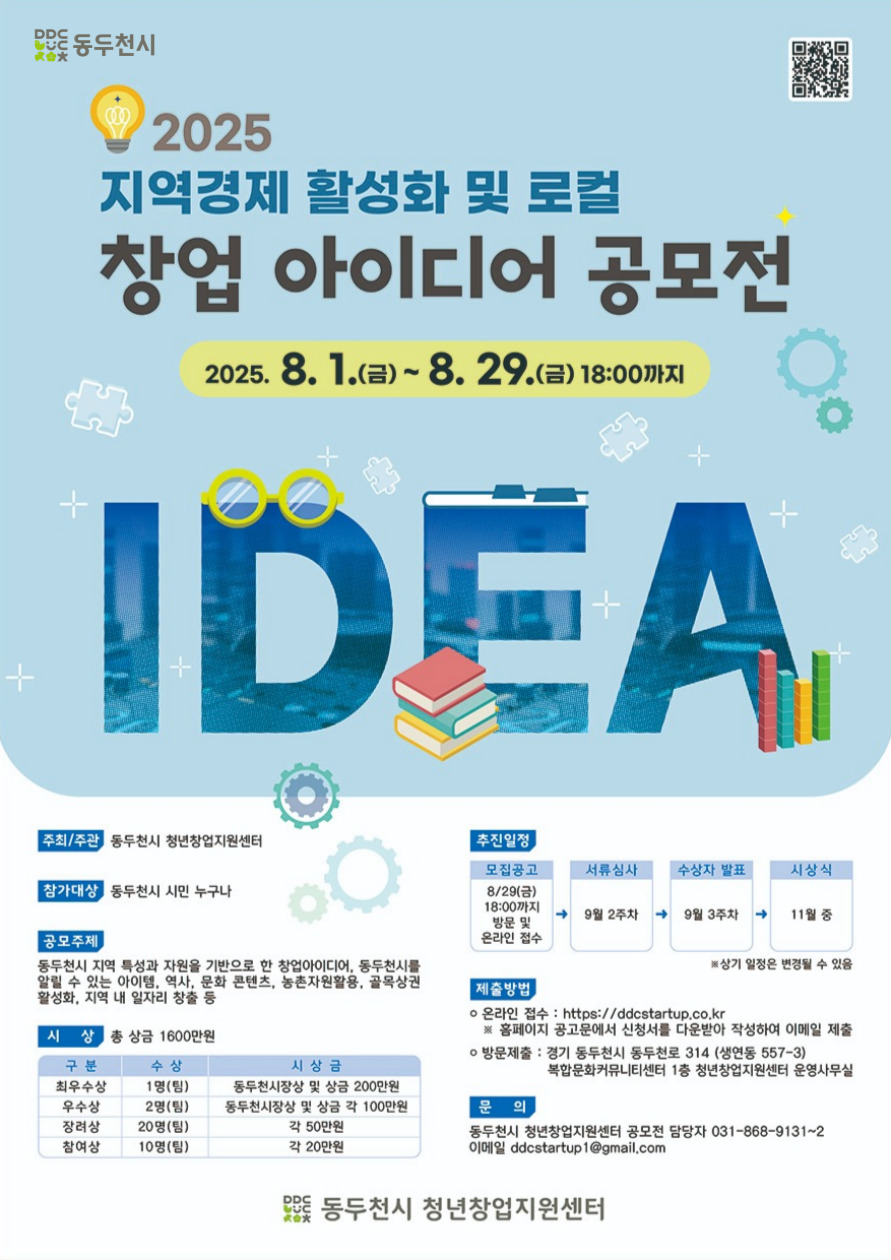 2025 동두천시 청년창업지원센터 지역경제활성화 및 로컬 창업아이디어 공모전