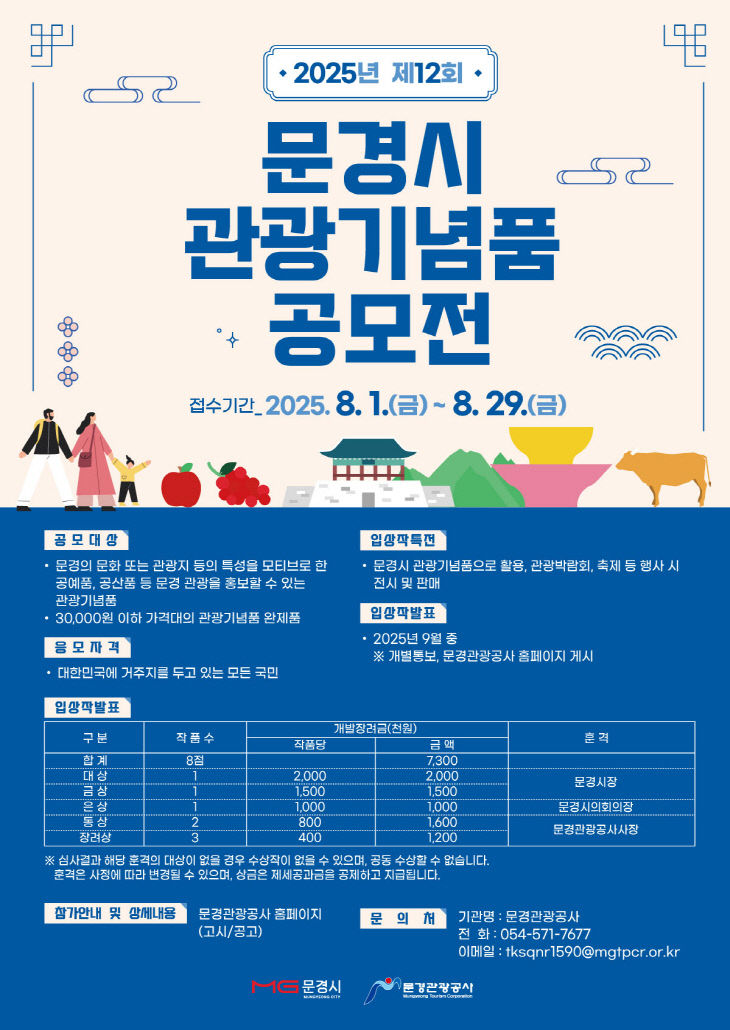 2025년 제12회 문경시 관광기념품 공모전