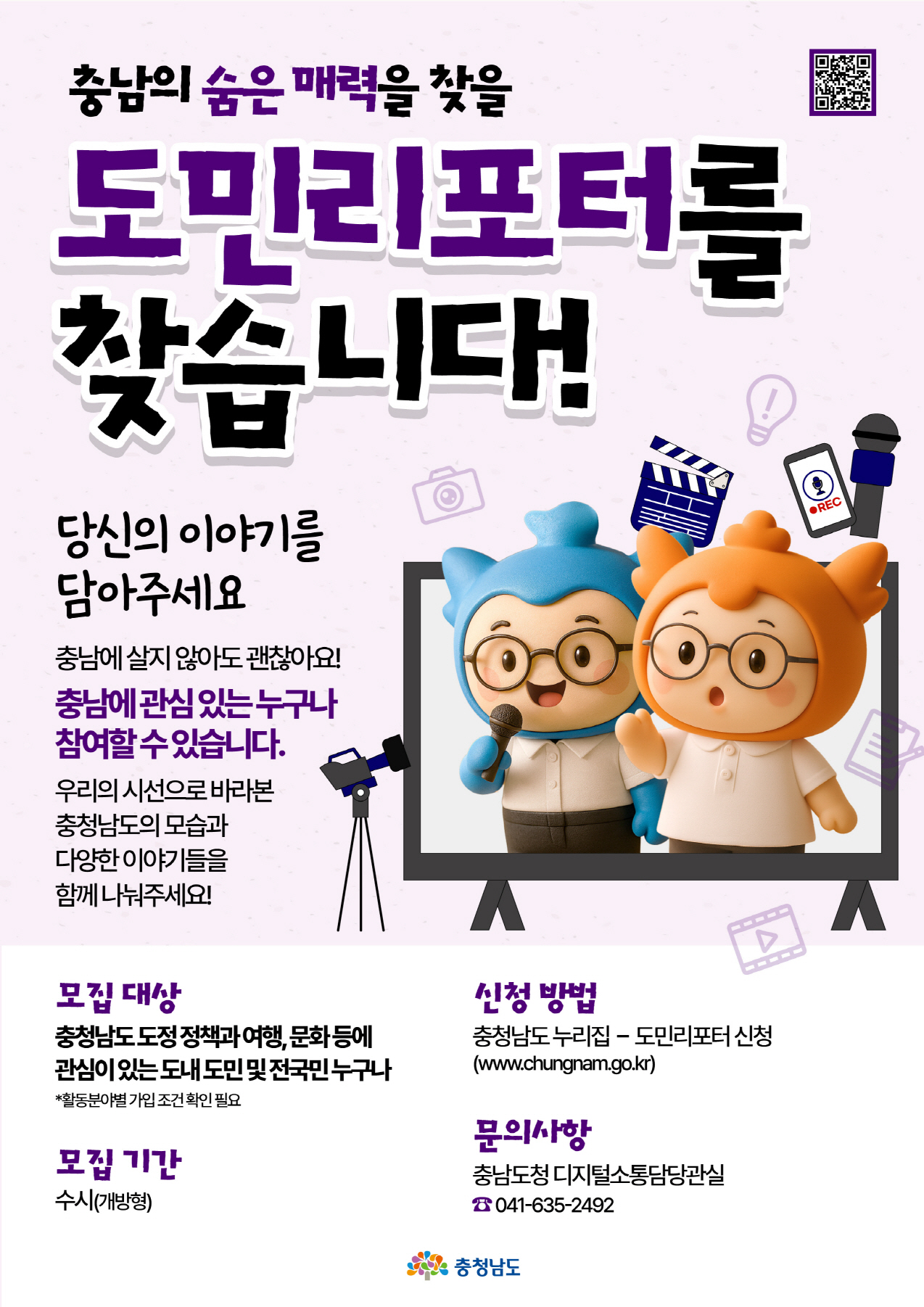 2025 충청남도 도민리포터(기자단) 추가 모집