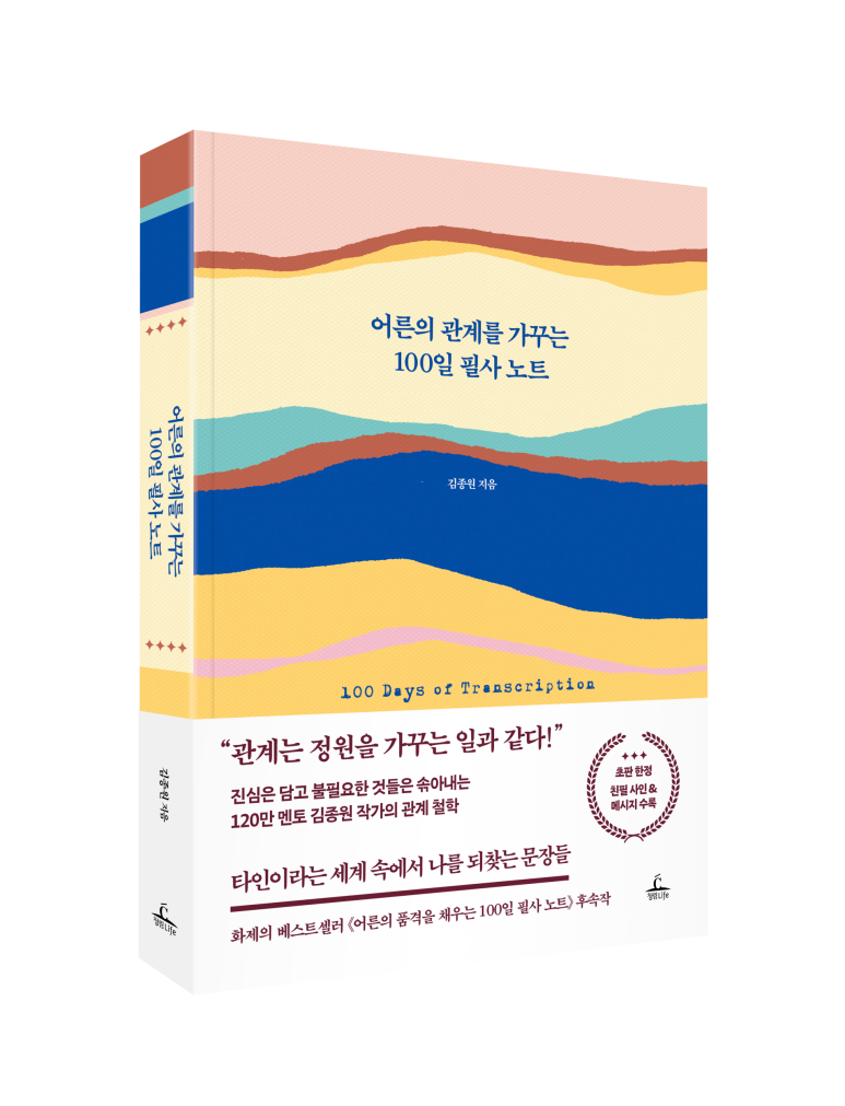 <어른의 관계를 가꾸는 100일 필사 노트> 서평단 모집
