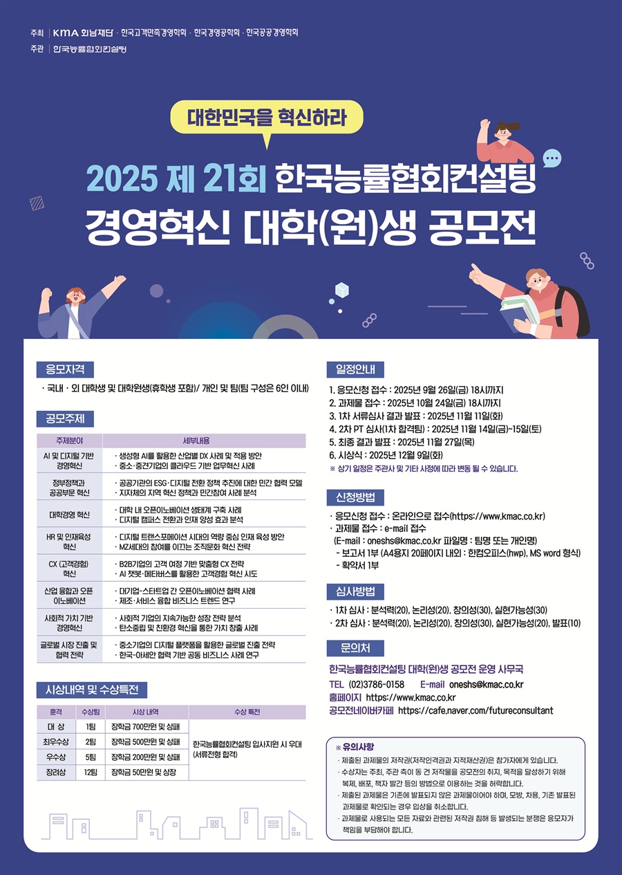 2025 제 21회 한국능률협회컨설팅 경영혁신 대학(원)생 공모전