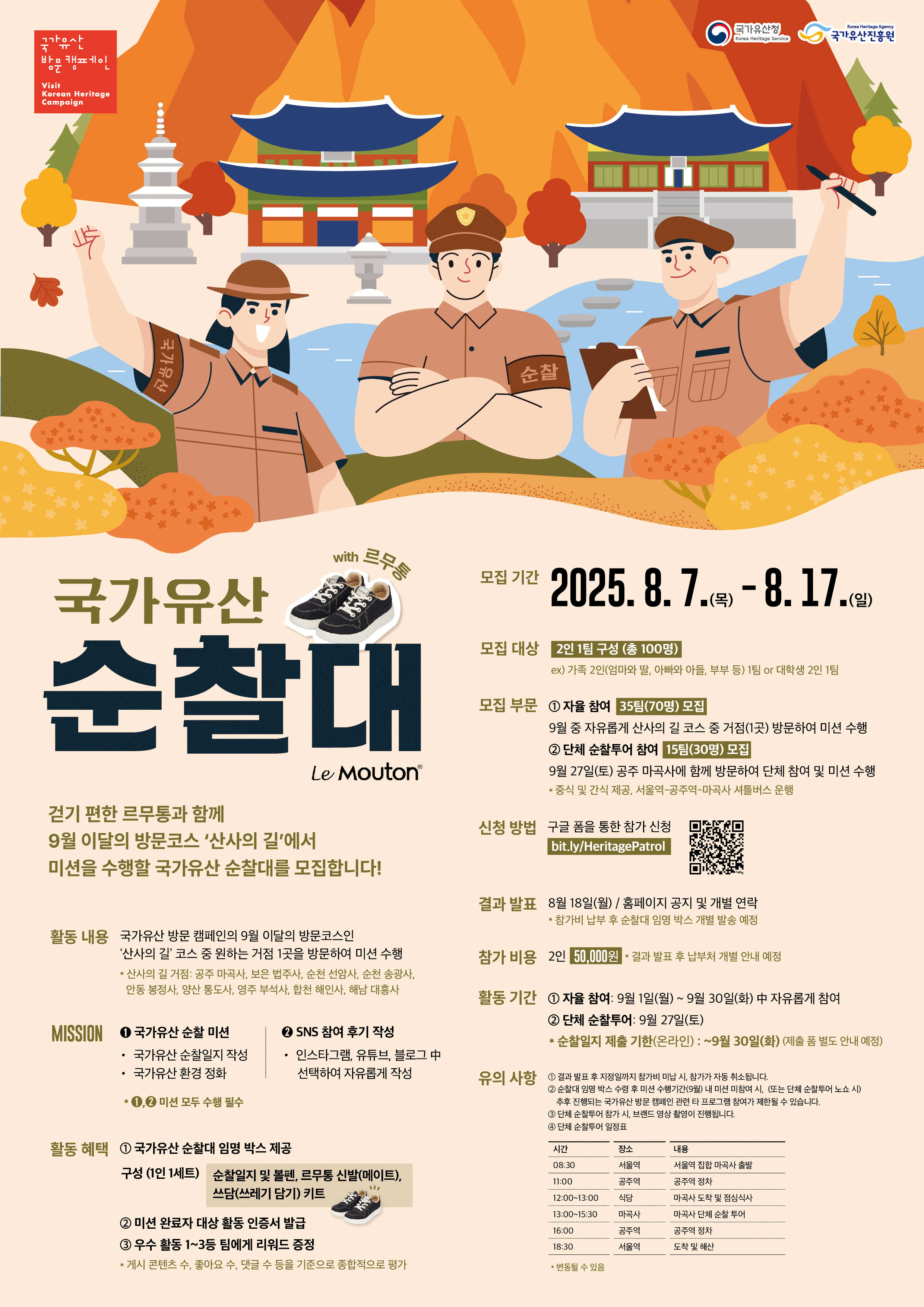 국가유산 순찰대(with 르무통) 참여자 모집