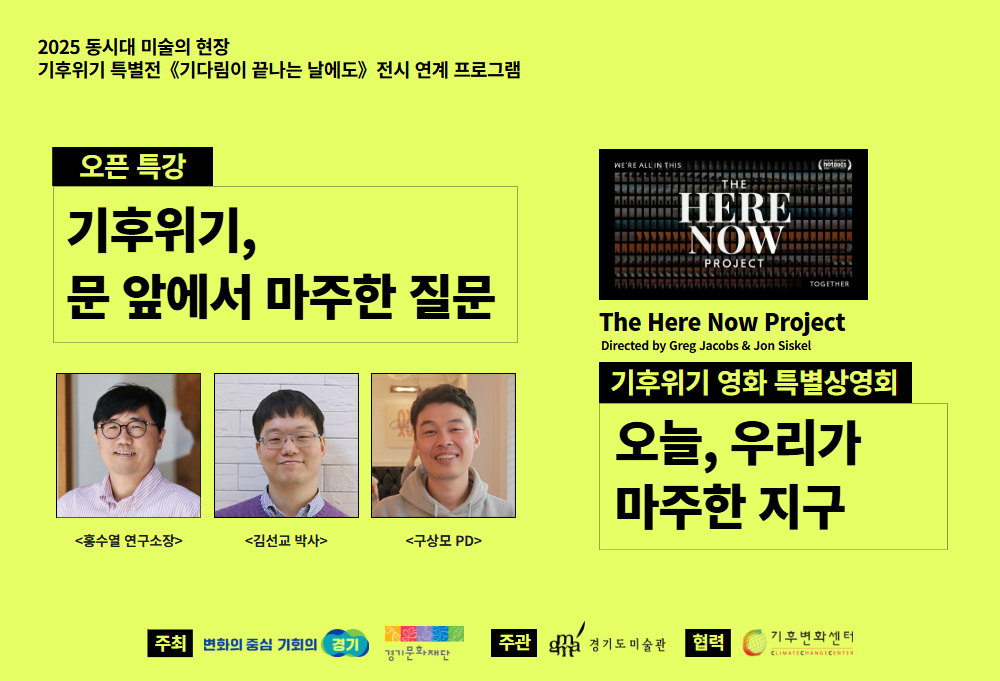 [오픈특강&영화상영회] 경기도미술관 '기다림이 끝나는 날에도' 전시 연계 프로그램