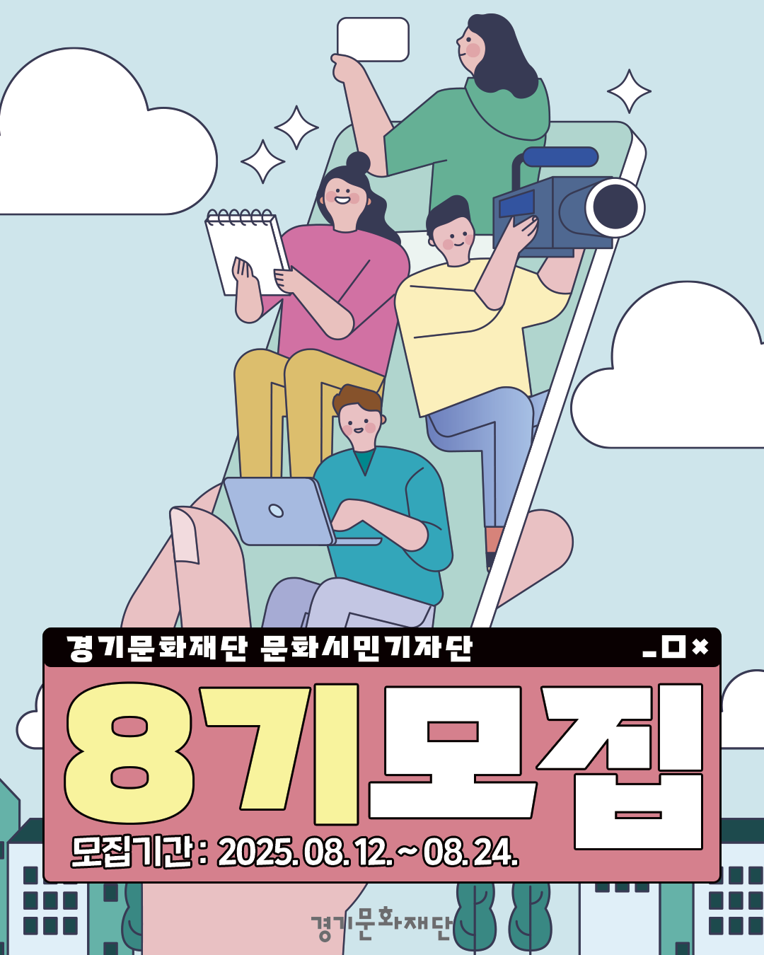 2025 경기문화재단 문화시민기자단 8기 모집