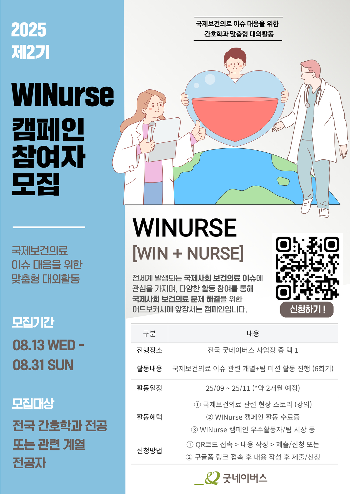 [굿네이버스] 국제보건의료 이슈 대응을 위한 맞춤형 대외활동 WINurse 캠페인 2기 모집 