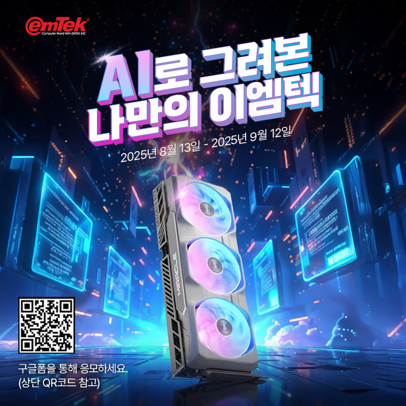 AI로 그려본 나만의 이엠텍