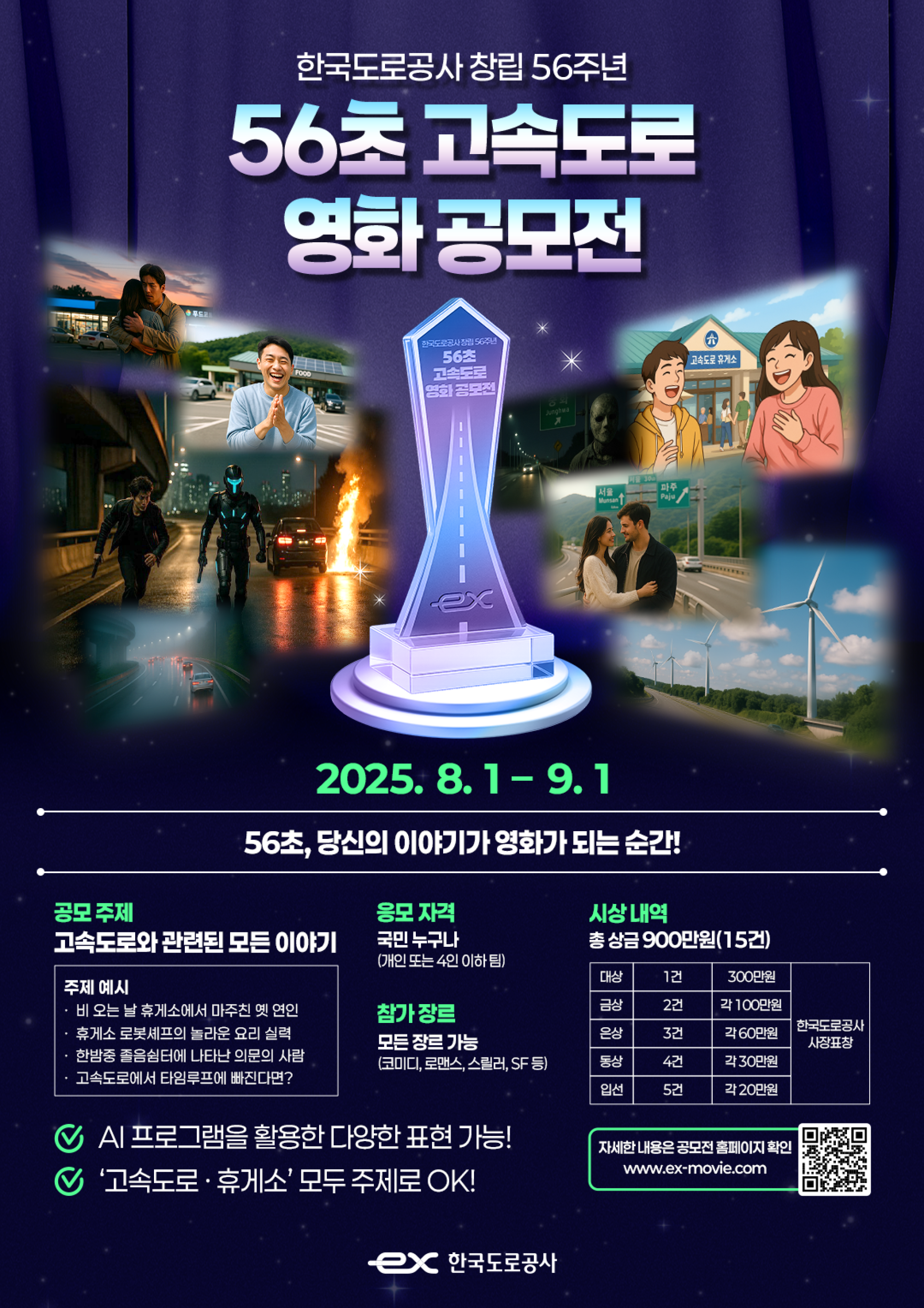 한국도로공사 창림 56주년 56초 고속도로 영화 공모전