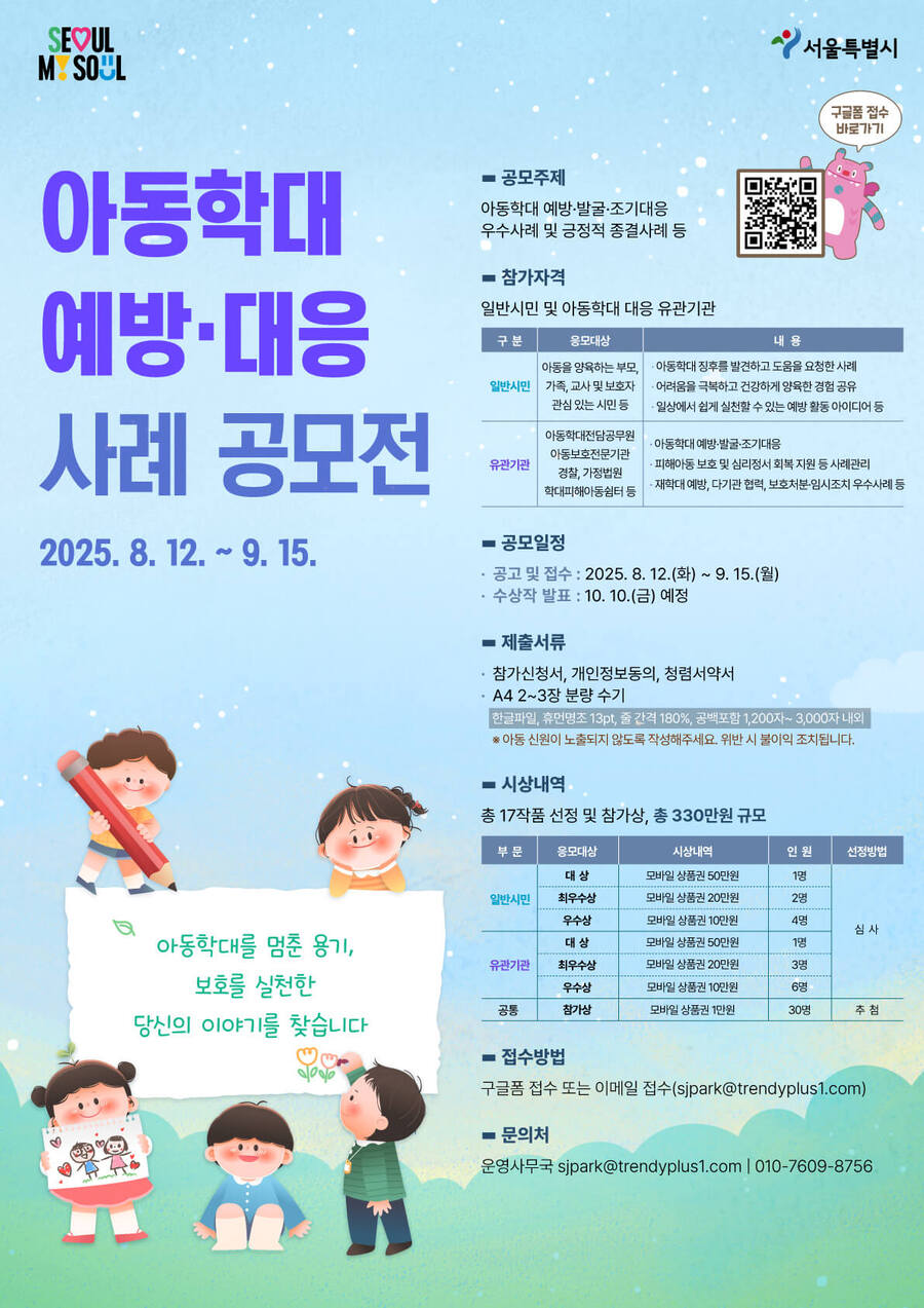 2025 서울시 아동학대 예방·대응 사례 공모전