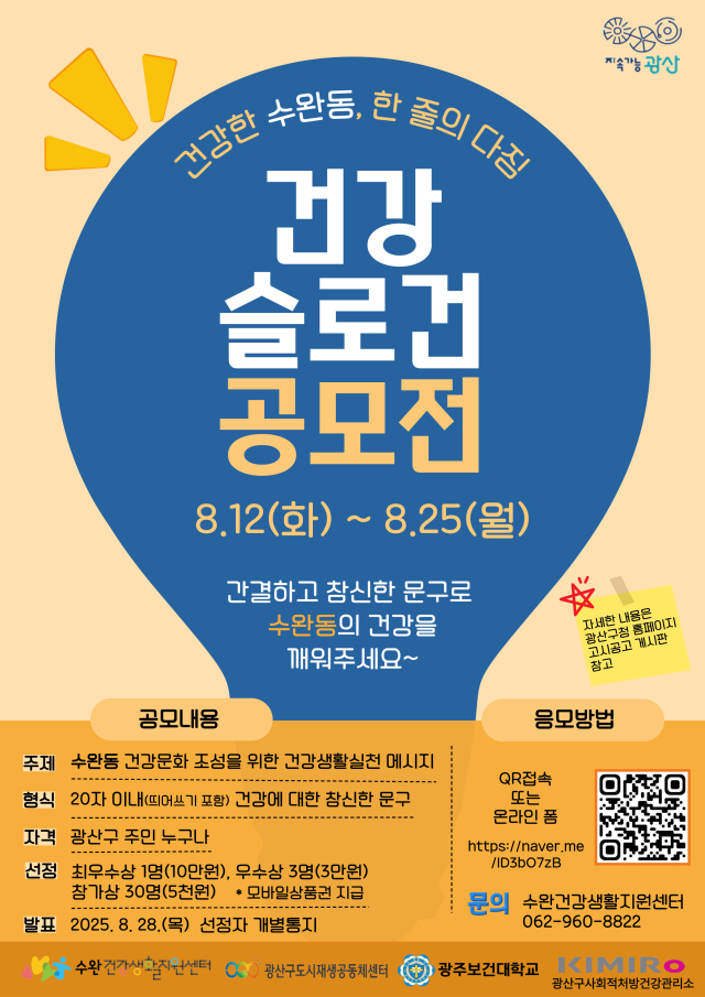 수완동을 깨워라! 건강 슬로건 공모전
