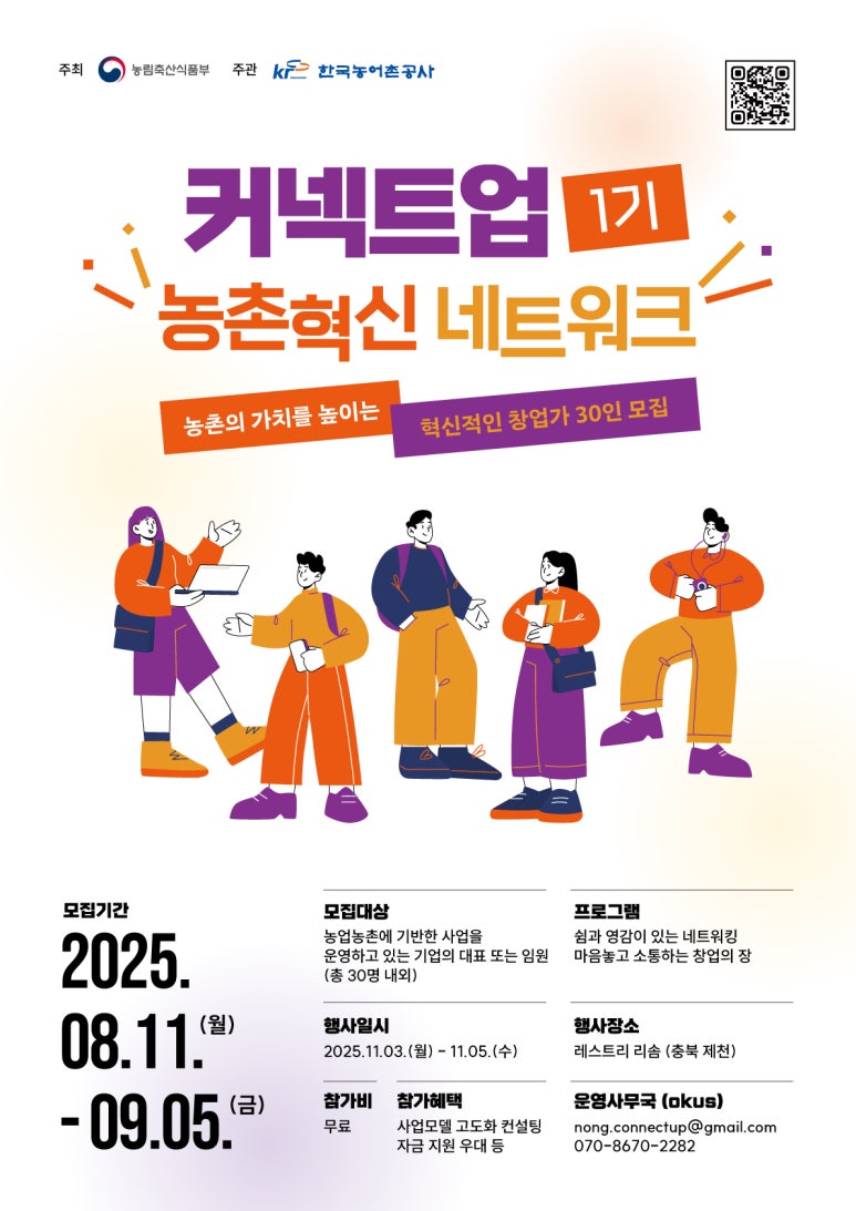 2025년 커넥트업 농촌혁신 네트워크