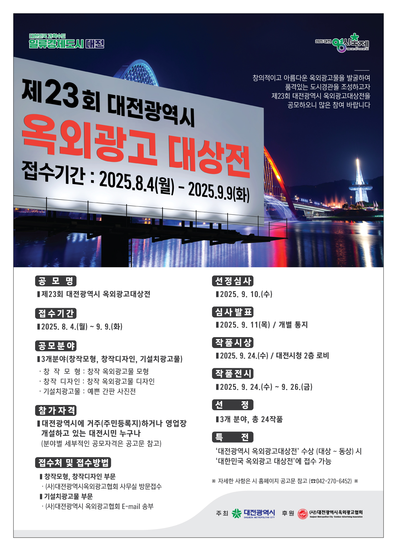 제23회 대전광역시 옥외광고 대상전