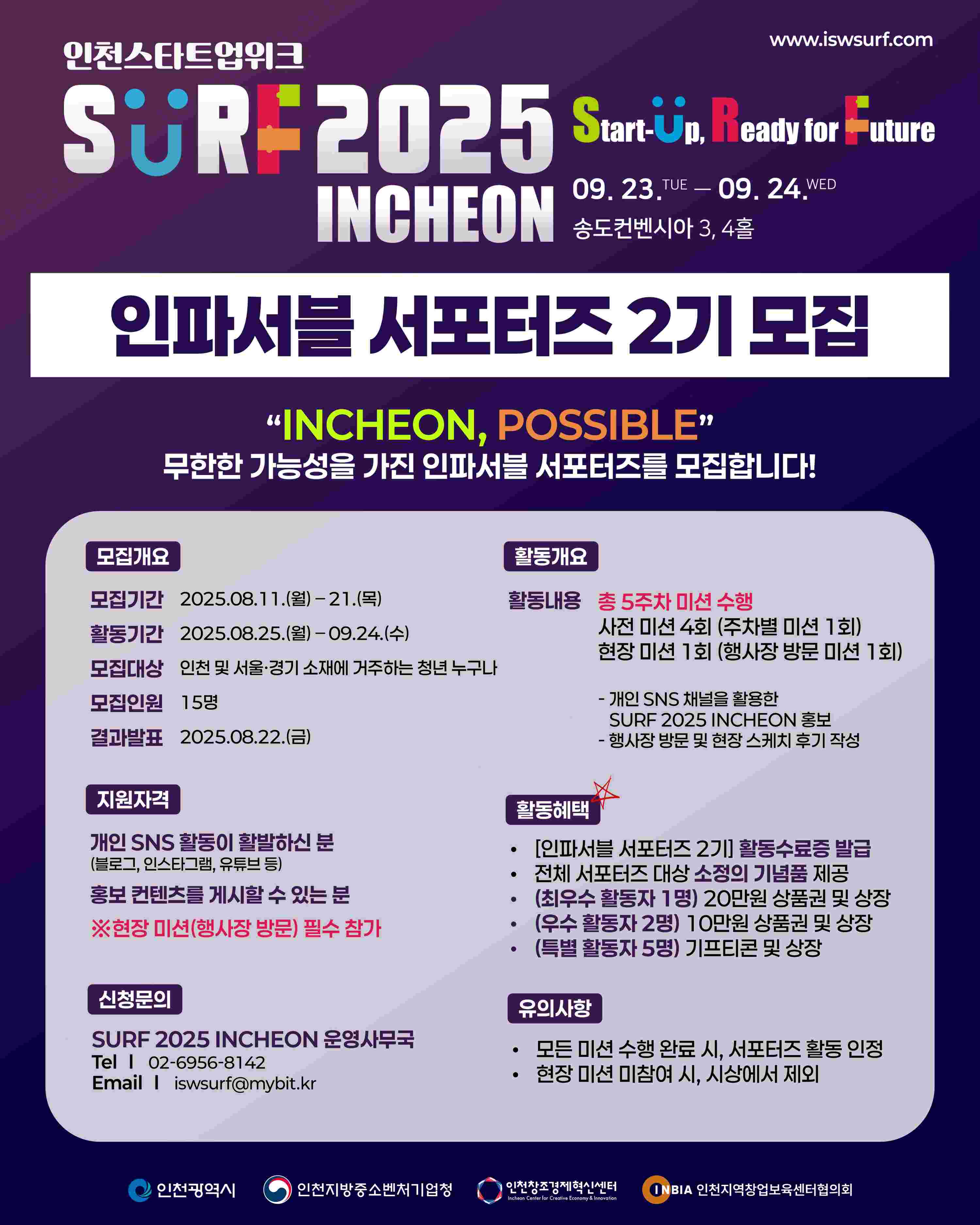 [SURF 2025 INCHEON] 임파서블 서포터즈 2기 모집