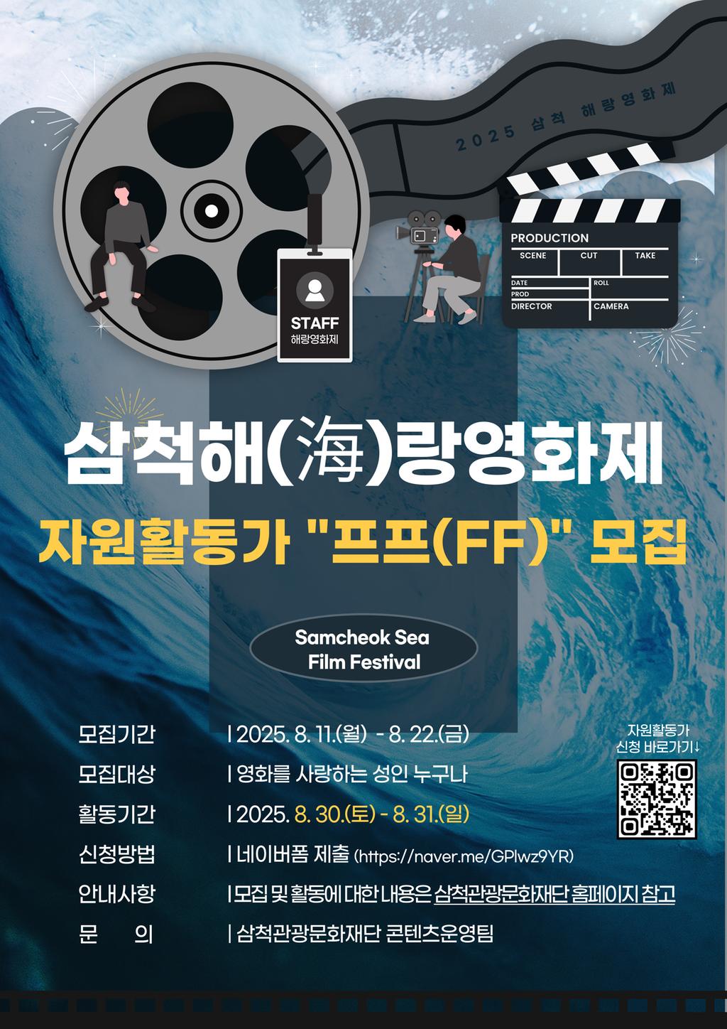 제2회 삼척 해랑영화제 자원활동가 '프프' 모집