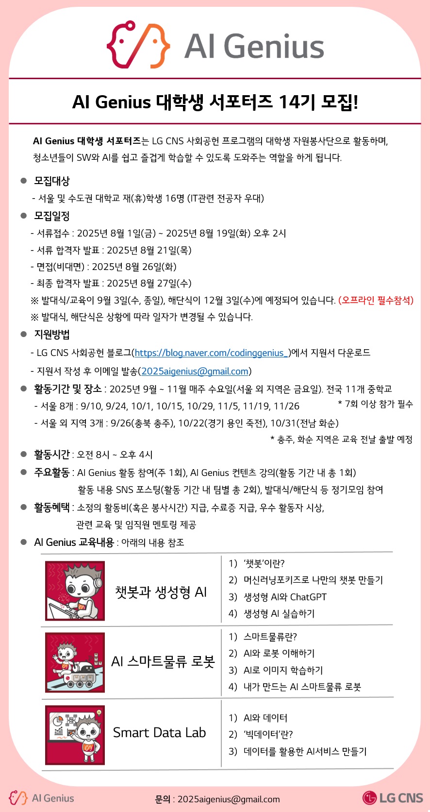 (기간연장) [LG CNS] AI Genius 대학생 서포터즈 14기 모집!  