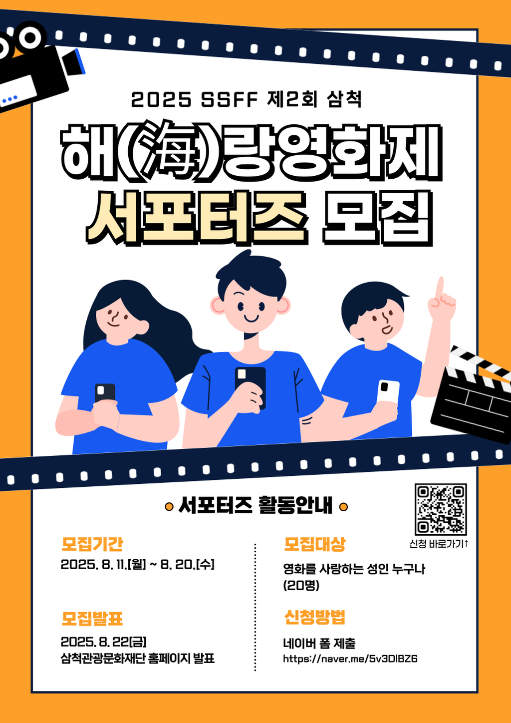 2025 제2회 삼척 해랑영화제 SSFF SNS 서포터즈 1기 “스스” 공개모집