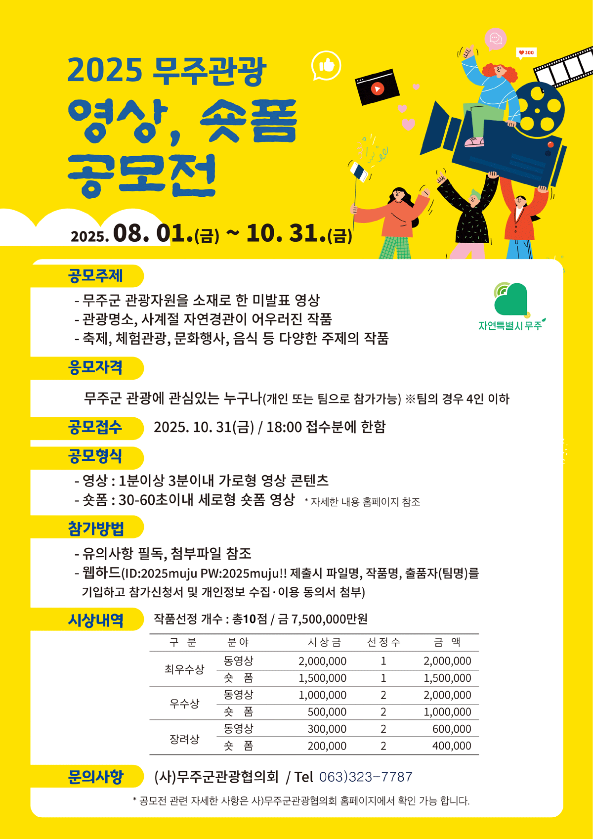 2025 무주관광 영상, 숏폼 공모전 