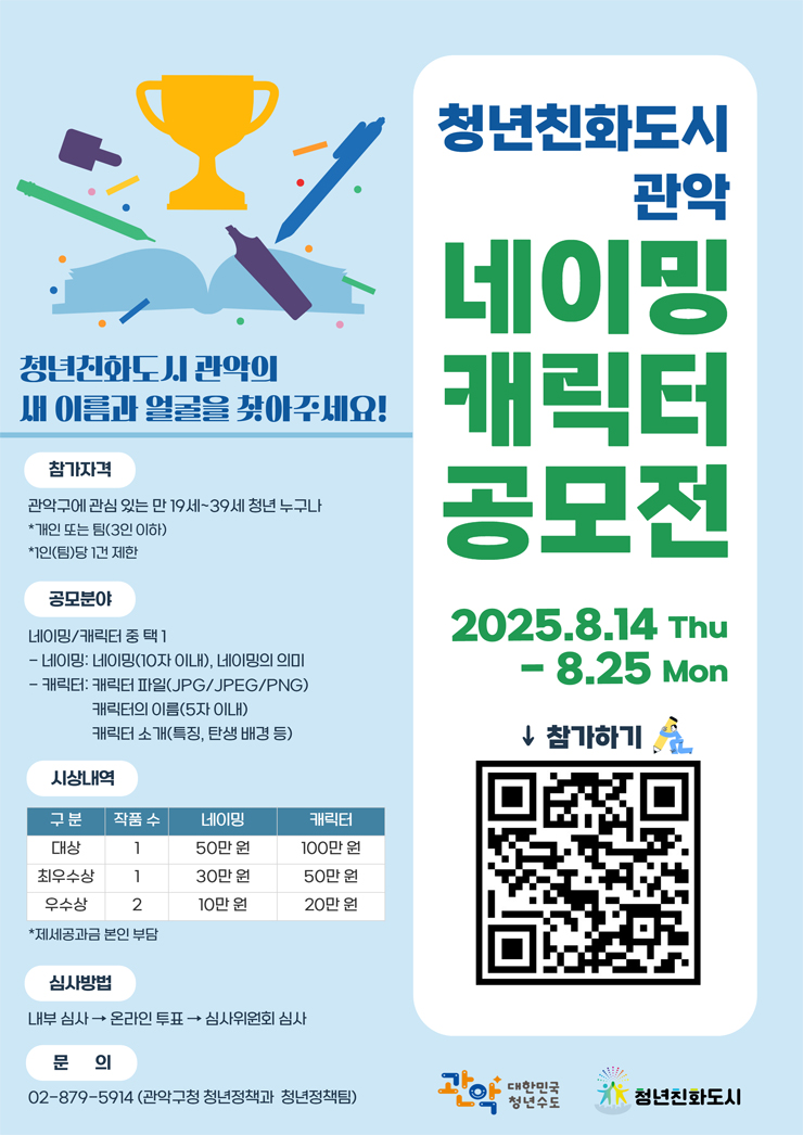청년친화도시 관악 네이밍·캐릭터 공모전