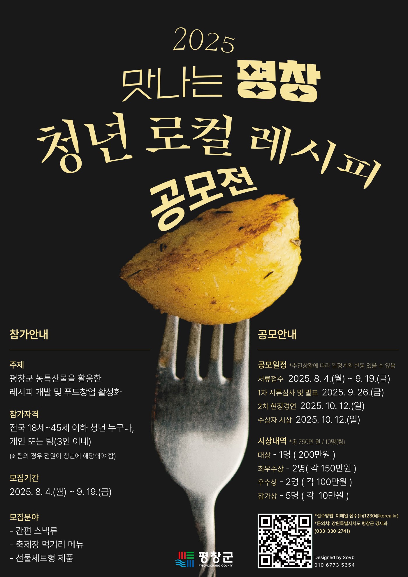 맛나는 평창-청년 로컬 레시피 공모전 