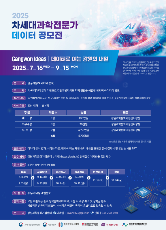 차세대과학전문가 데이터 공모전