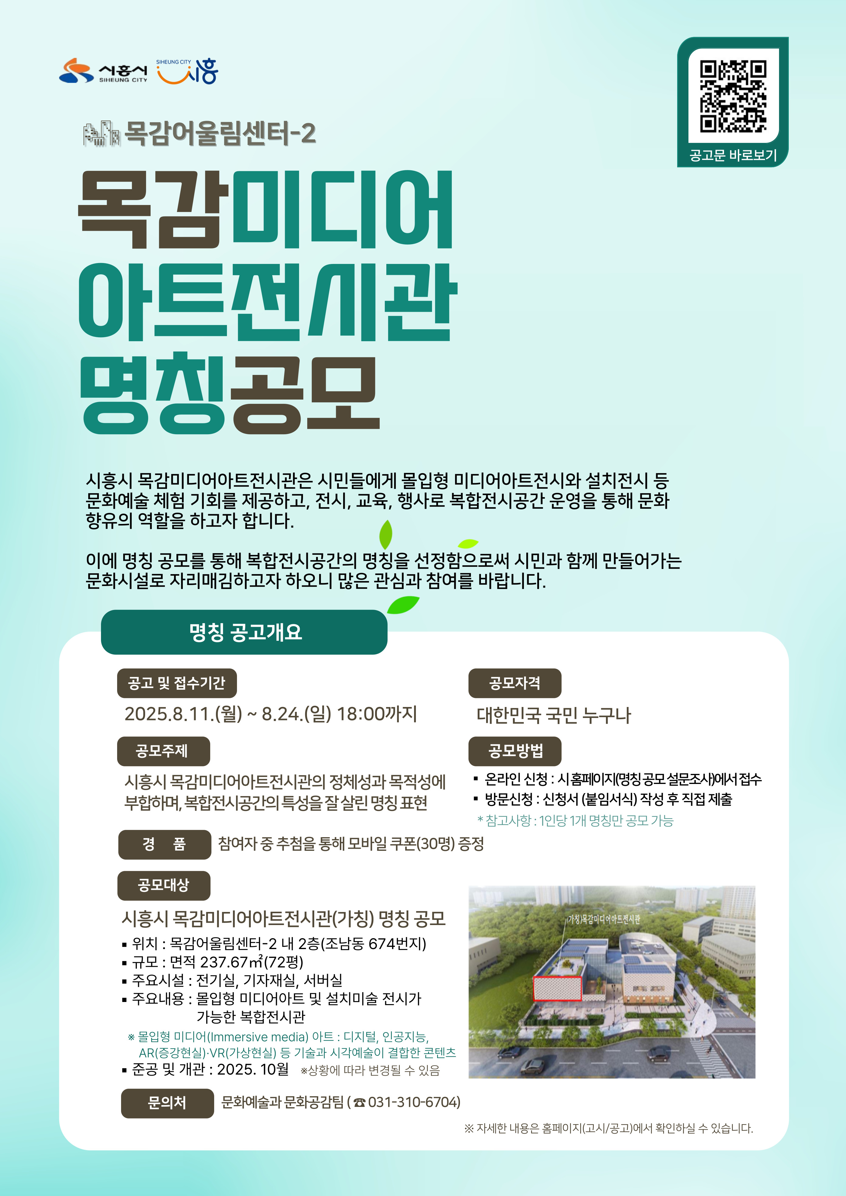 시흥시 목감미디어아트전시관 명칭 공모 