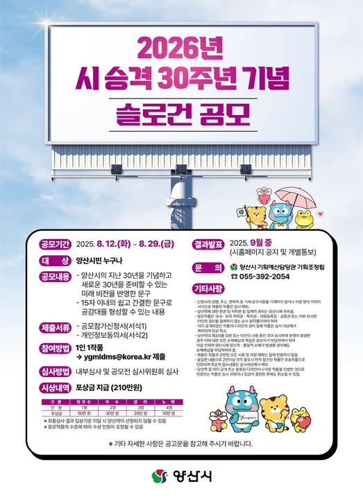 양산시 시 승격 30주년 기념 슬로건 공모