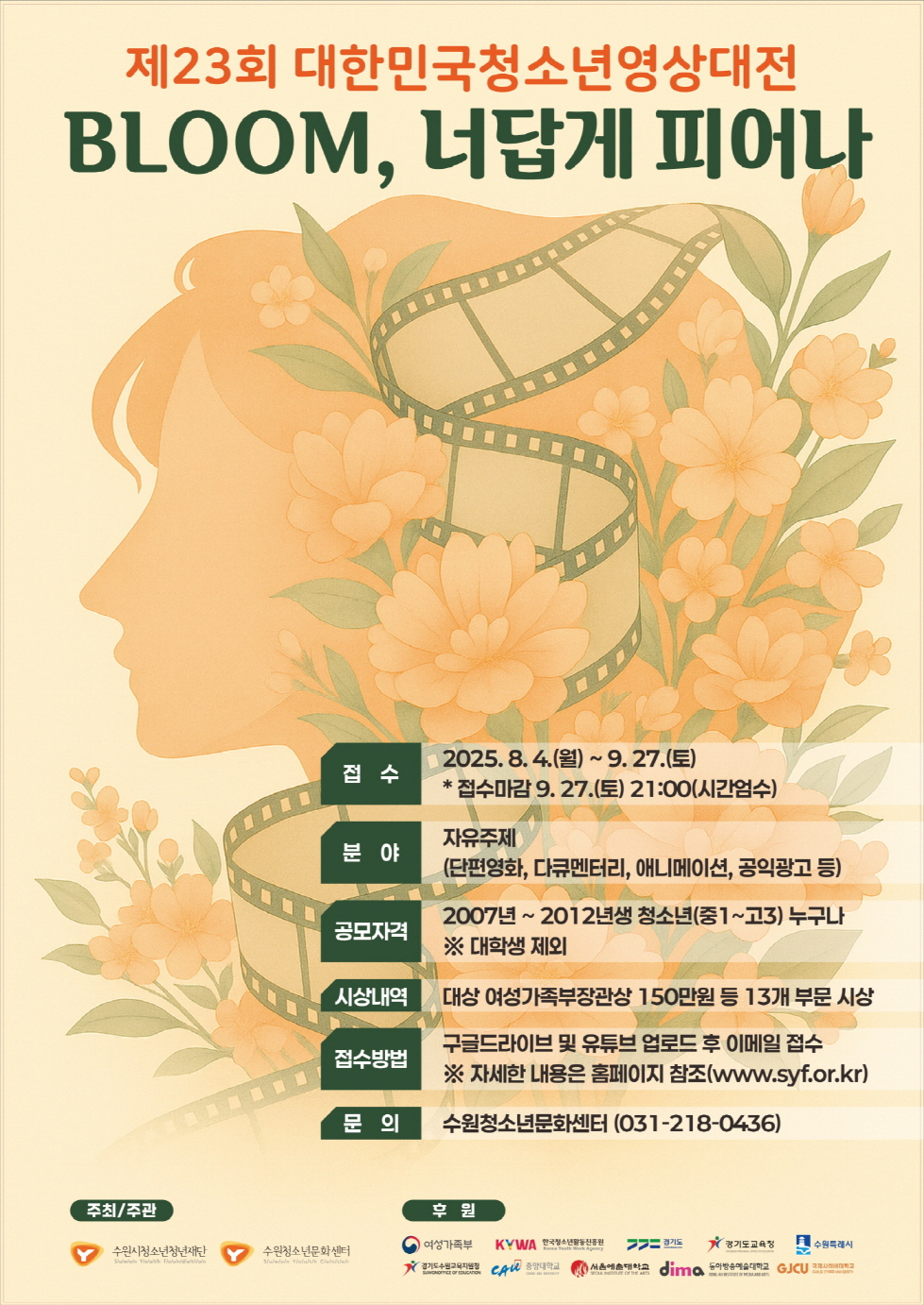 제23회 대한민국청소년영상대전