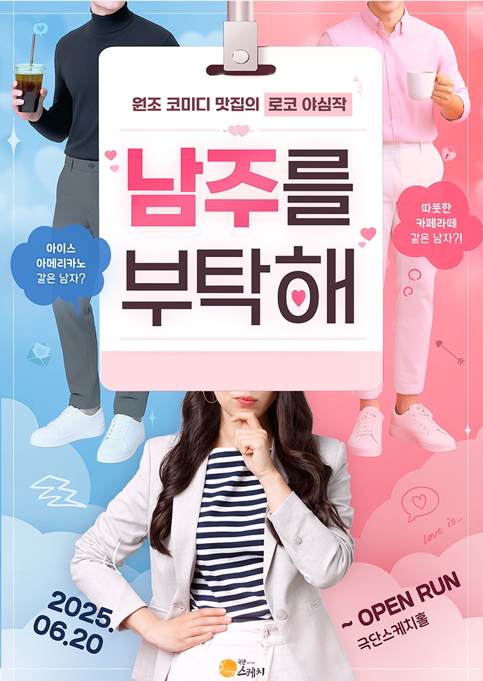 로맨틱 코미디 연극 <남주를 부탁해> 전 배역 모집