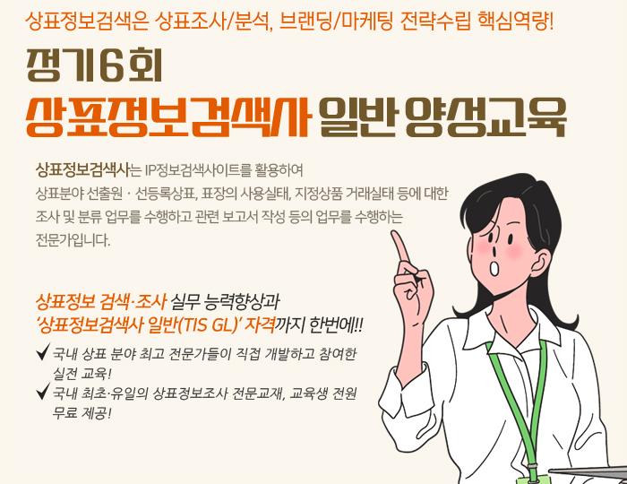정기6회 상표정보검색사 일반 양성교육 