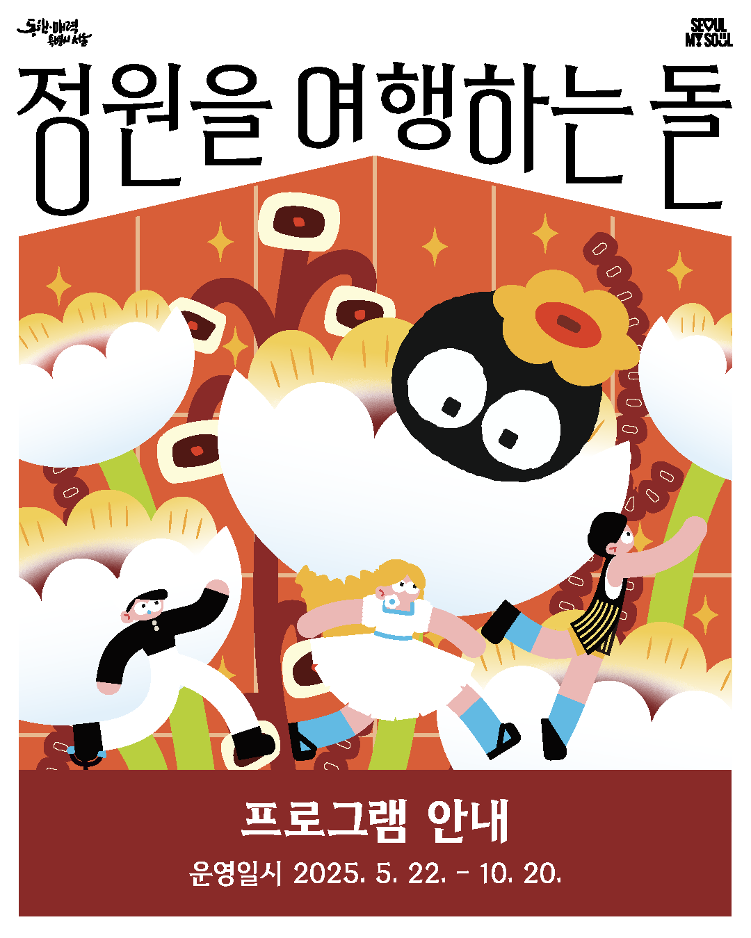 [정원을 여행하는 돌] 서울정원 여행자 참여자 모집 - 가을 편
