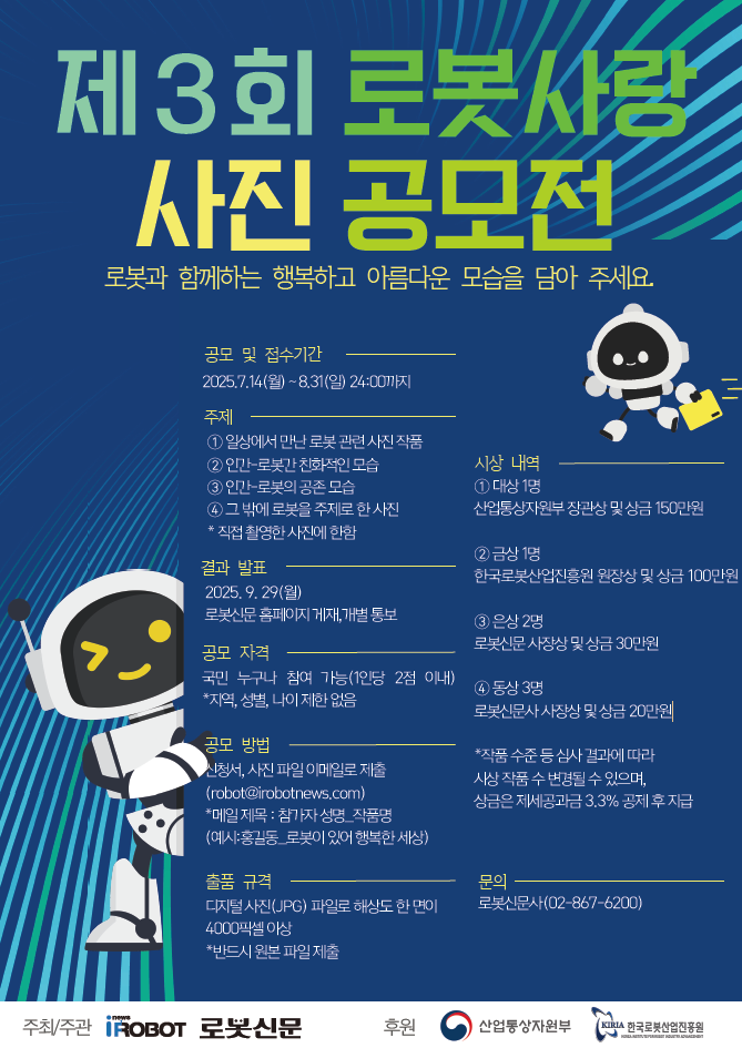 제3회 로봇사랑 사진 공모전