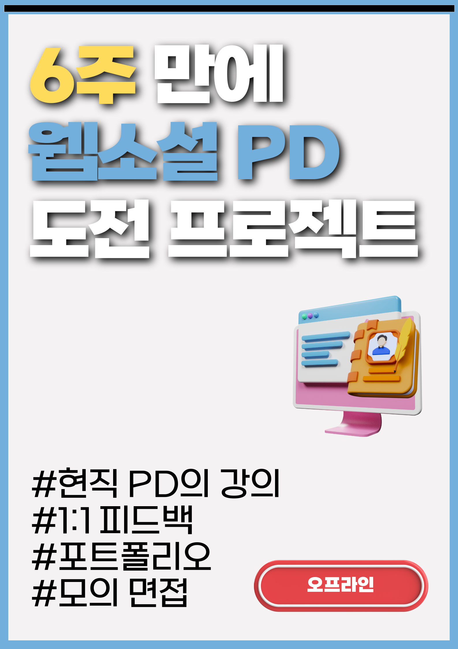 <민생회복 소비쿠폰 사용 가능> [런칭 이벤트] 6주 만에 웹소설 PD 도전 프로젝트 모집
