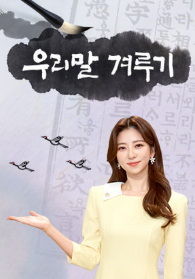 KBS  우리말 겨루기  다문화 청소년 특집