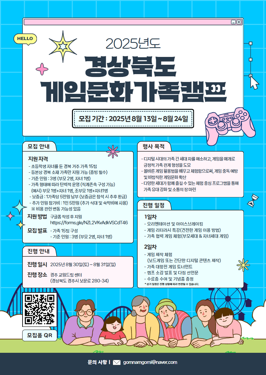 2025 경상북도 게임문화 가족 캠프 행사 참가 가족 모집