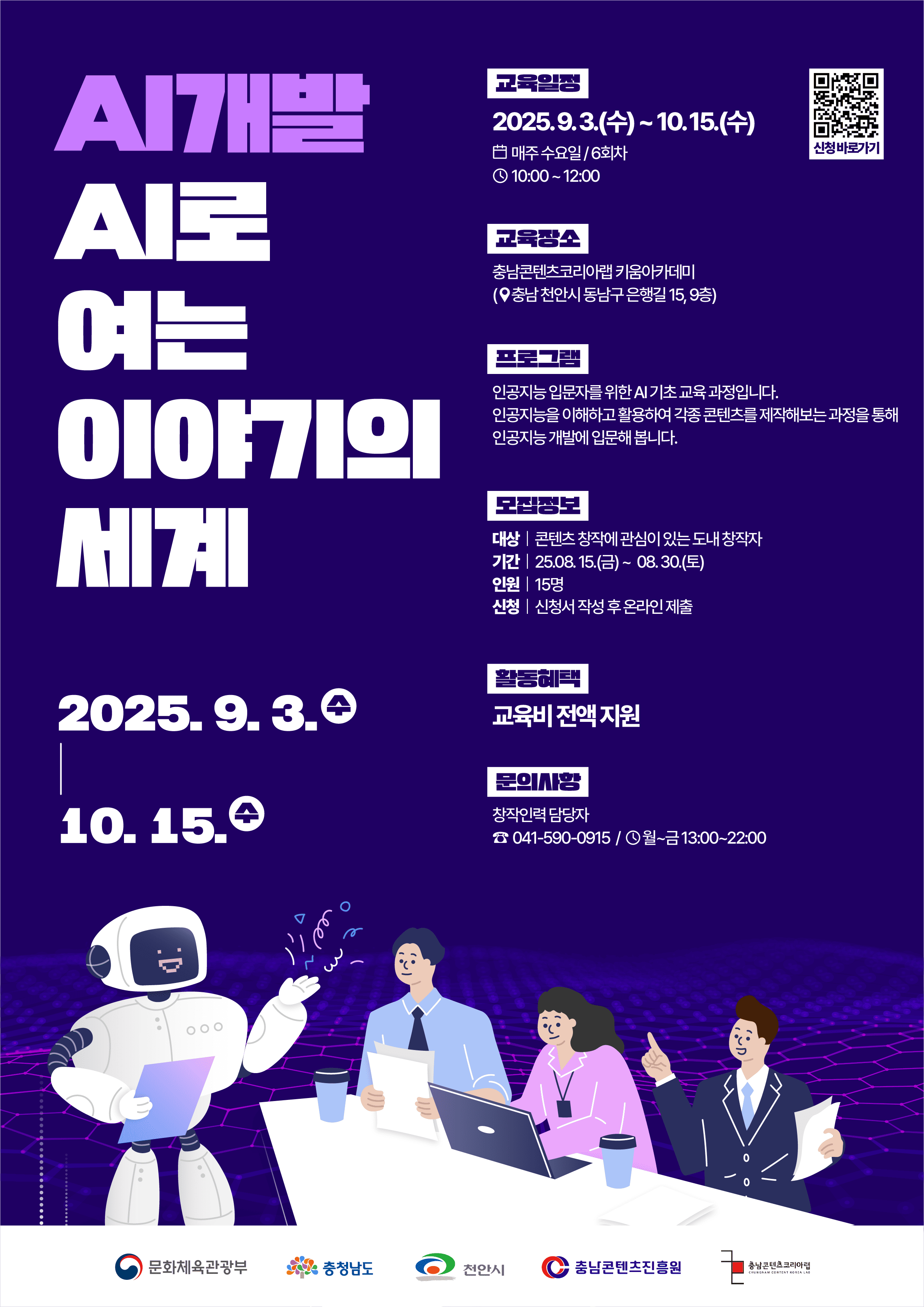  [충남콘텐츠진흥원] AI로 여는 이야기의 세계 교육 참가자 모집