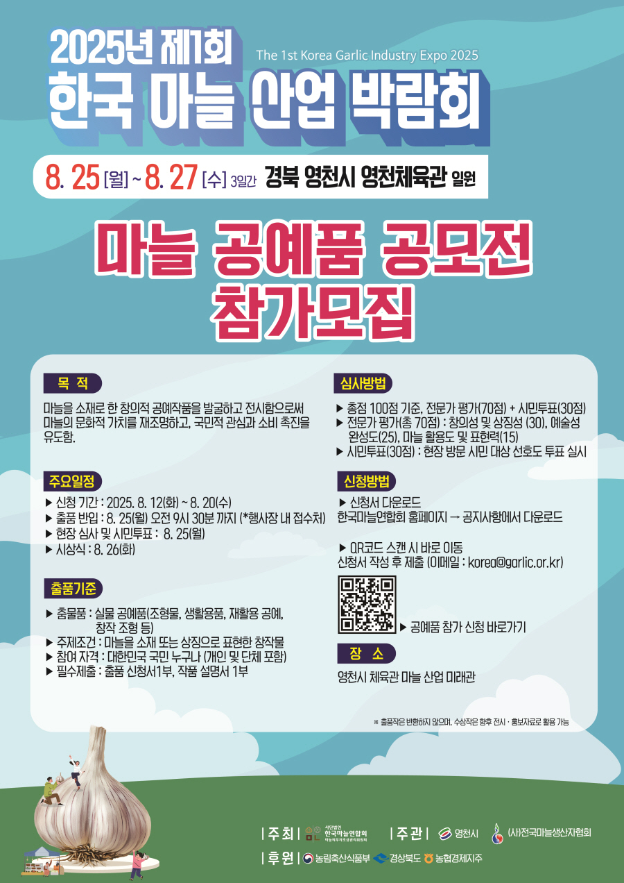 2025년 제1회 한국 마늘 산업 박람회 마늘 공예품 공모전 공고
