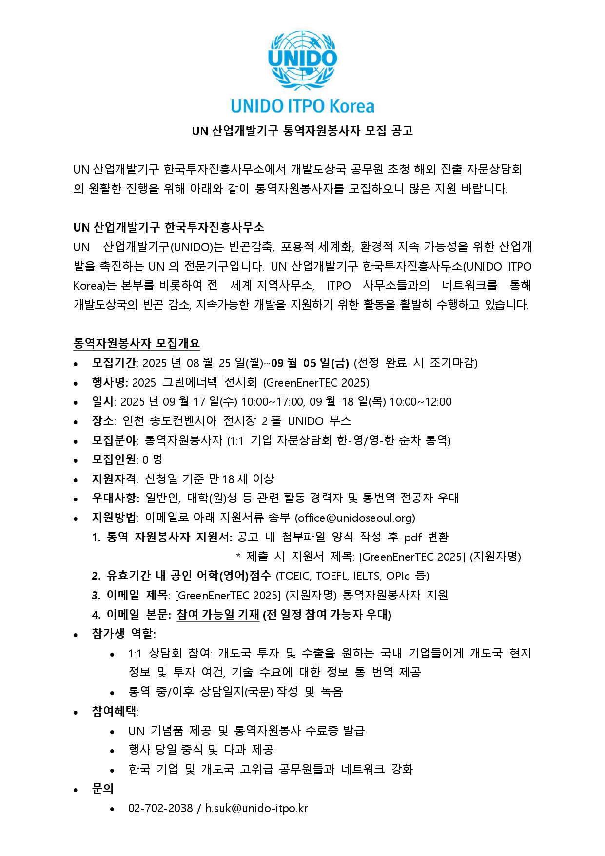 [UN산업개발기구] GreenEnerTEC 2025 통역 자원봉사자 모집 공고
