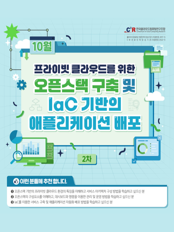 [CCCR] 전문인력_프라이빗 클라우드를 위한 오픈스택 구축 및 IaC 기반의 애플리케이션 배포 모집(2차)