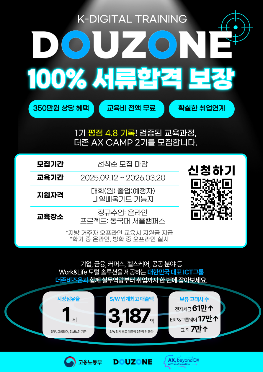 더존비즈온 실전 AI 서비스 기획 및 개발 전문가 취업 연계 과정