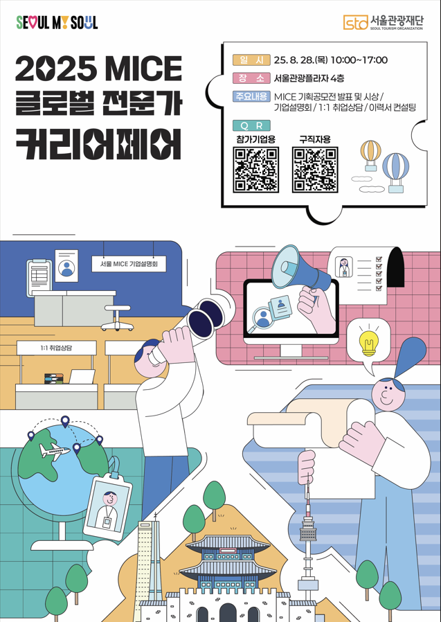 서울관광재단[2025 MICE 글로벌 전문가 커리어페어]