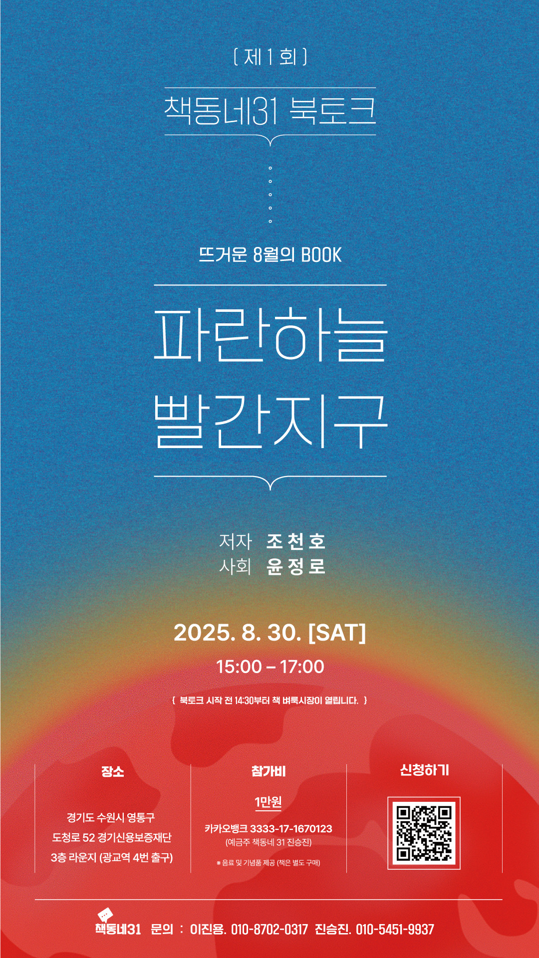 책동네 31  제1회 북토크 "파란하늘 빨간지구"