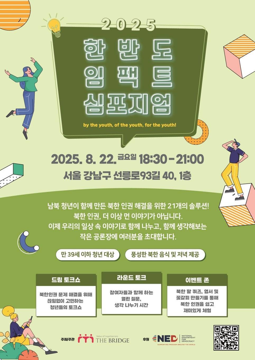 [한반도 임팩트 심포지엄] 북한 인권에 관심 있는 청년 참가자 모집