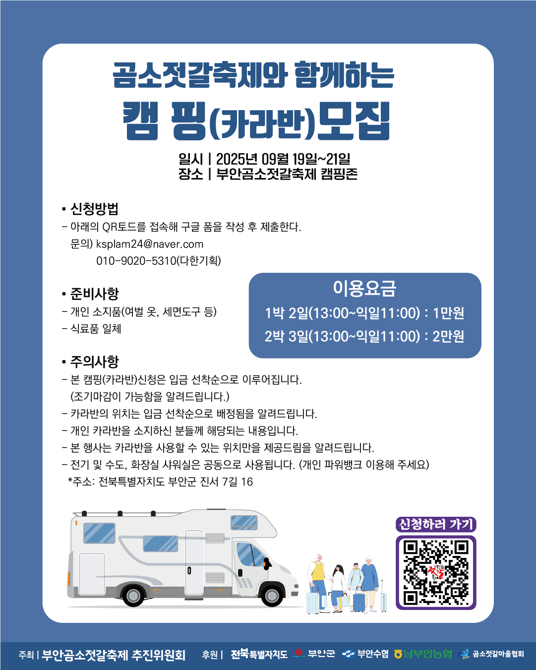 곰소젓갈축제와 함께하는 카라반 모집