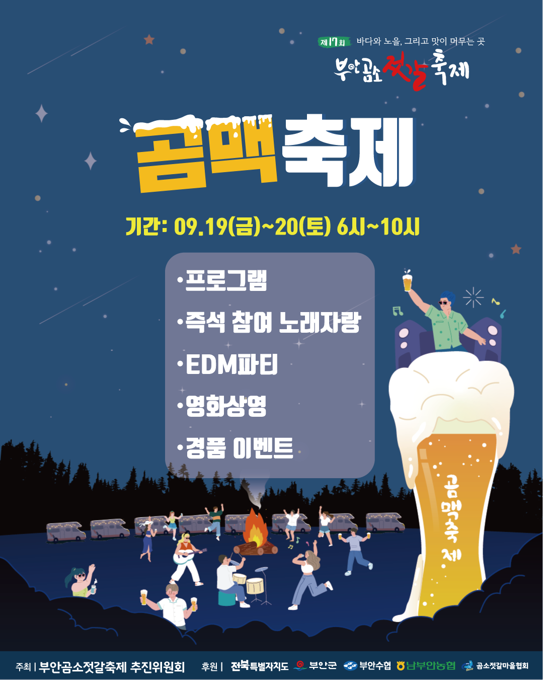 [부안곰소] 곰맥축제