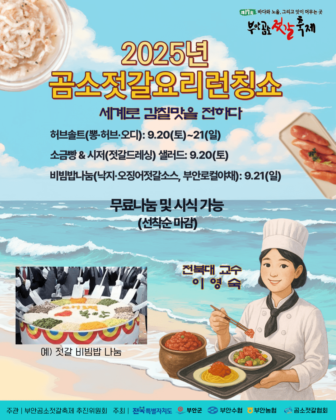 [부안곰소] 곰소젓갈요리런칭쇼