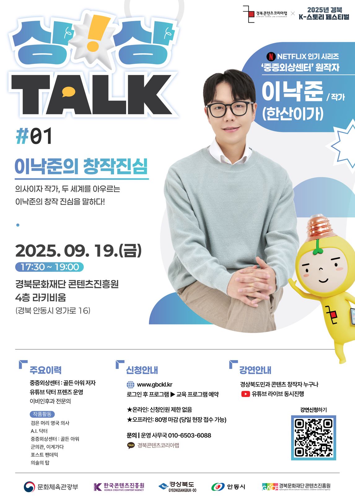 [경북/상상TALK] 넷플릭스 인기 시리즈 `중증외상센터` 원작자 이낙준 작가 토크 콘서트 참가자 모집(~9/15)