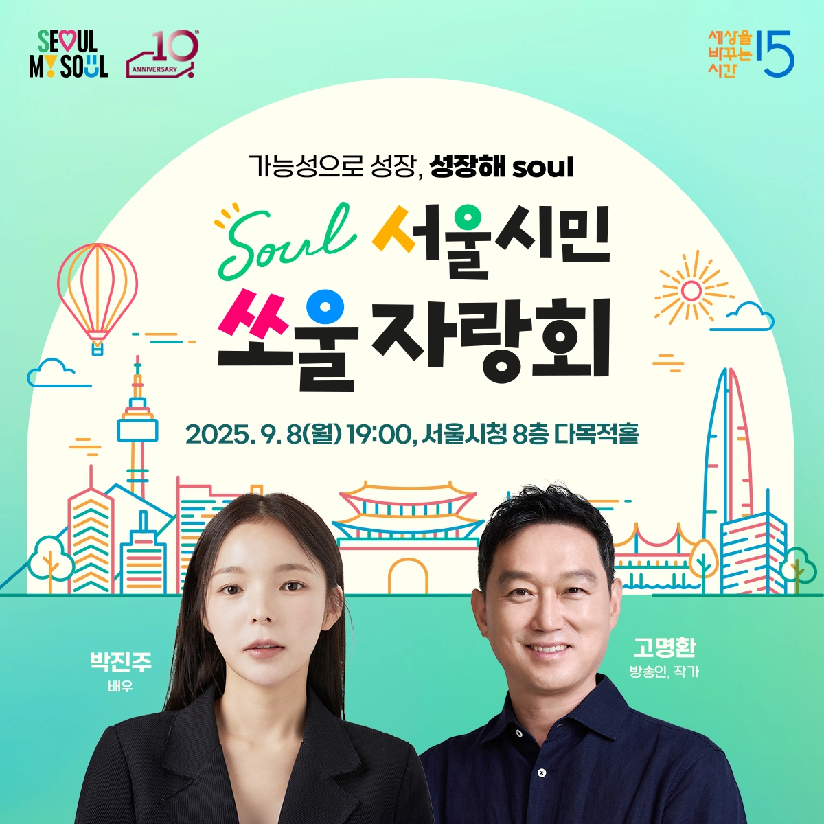 세바시 X 서울특별시 평생교육진흥원 특집 강연회 <2025 서울시민쏘울자랑회, 성장해 SOUL>