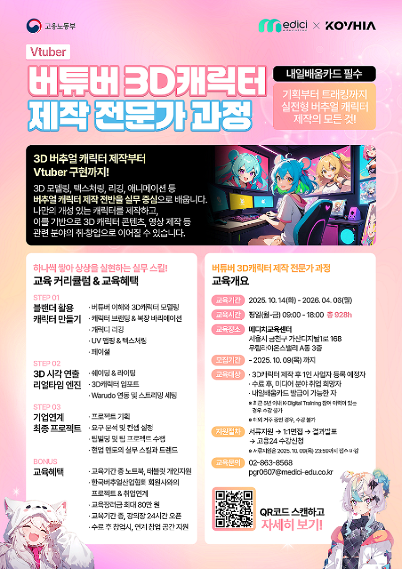 [한국버추얼산업협회 x 메디치교육센터] 버추얼 3D 캐릭터 제작 전문가 과정