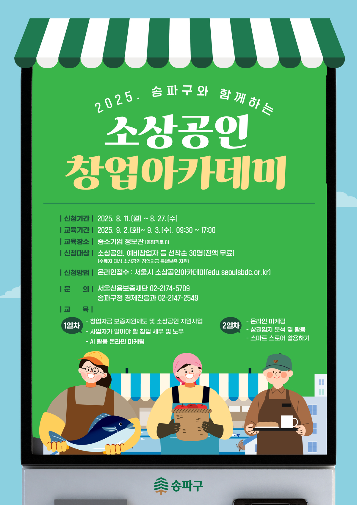 2025년 송파구와 함께하는 소상공인 창업아카데미