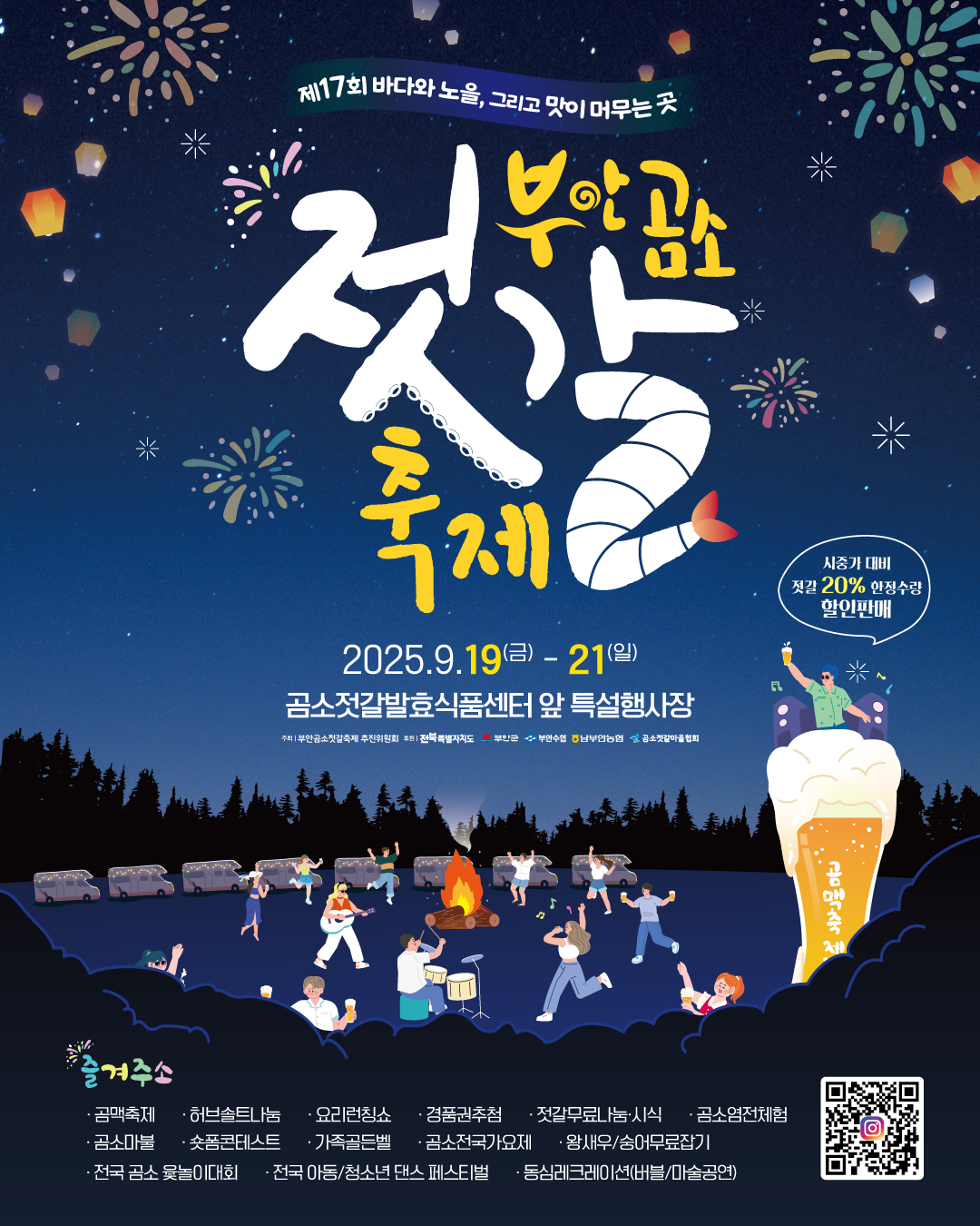 2025 제17회 부안곰소젓갈축제
